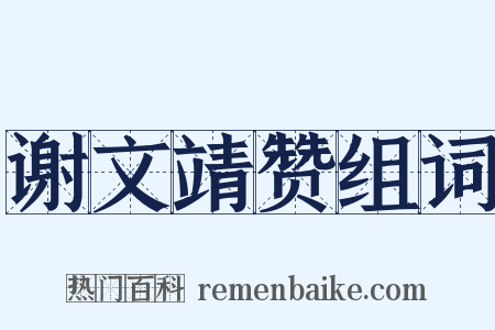 谢文靖赞组词是什么意思的图片